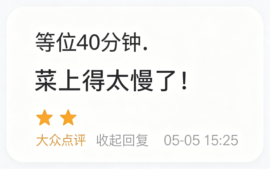 顾客反馈：等位40分钟，菜上得太慢了